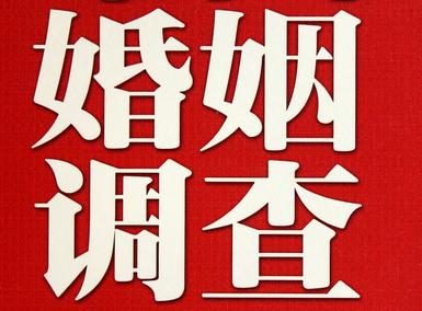 婚姻调查