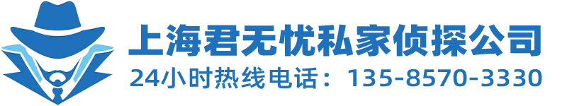 上海君无忧私家侦探公司