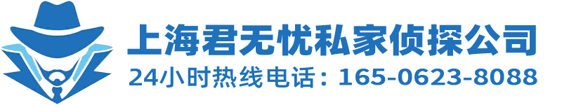 上海君无忧私家侦探公司